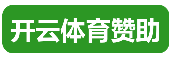 开云体育赞助
